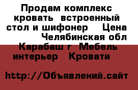 Продам комплекс кровать, встроенный стол и шифонер. › Цена ­ 6 000 - Челябинская обл., Карабаш г. Мебель, интерьер » Кровати   